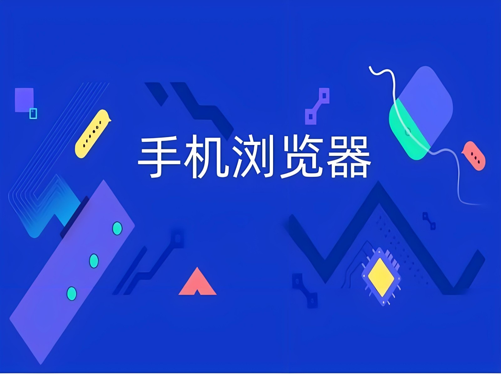手机浏览器免费下载-简单好用的手机浏览器推荐下载