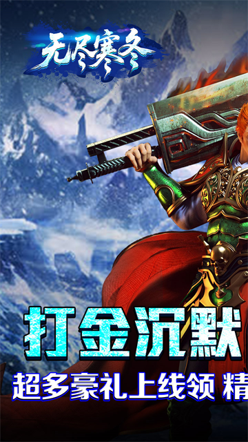 无尽寒冬高爆版3
