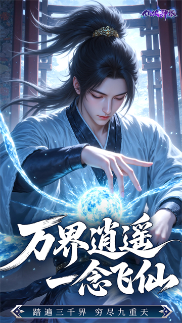 仙侠神域主播服游戏2
