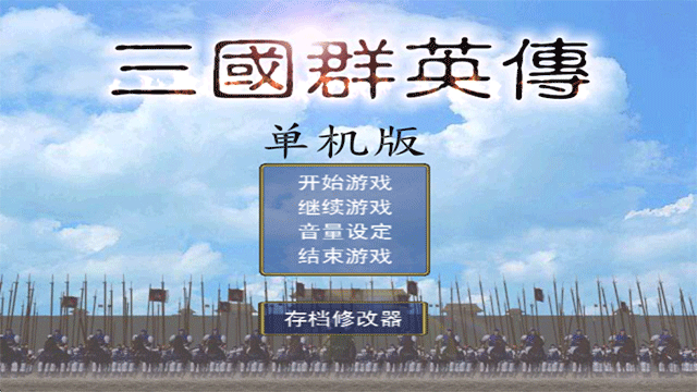 三国群英传单机版4