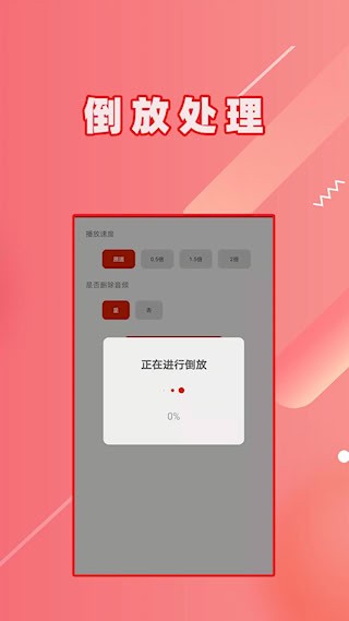 视频倒放1