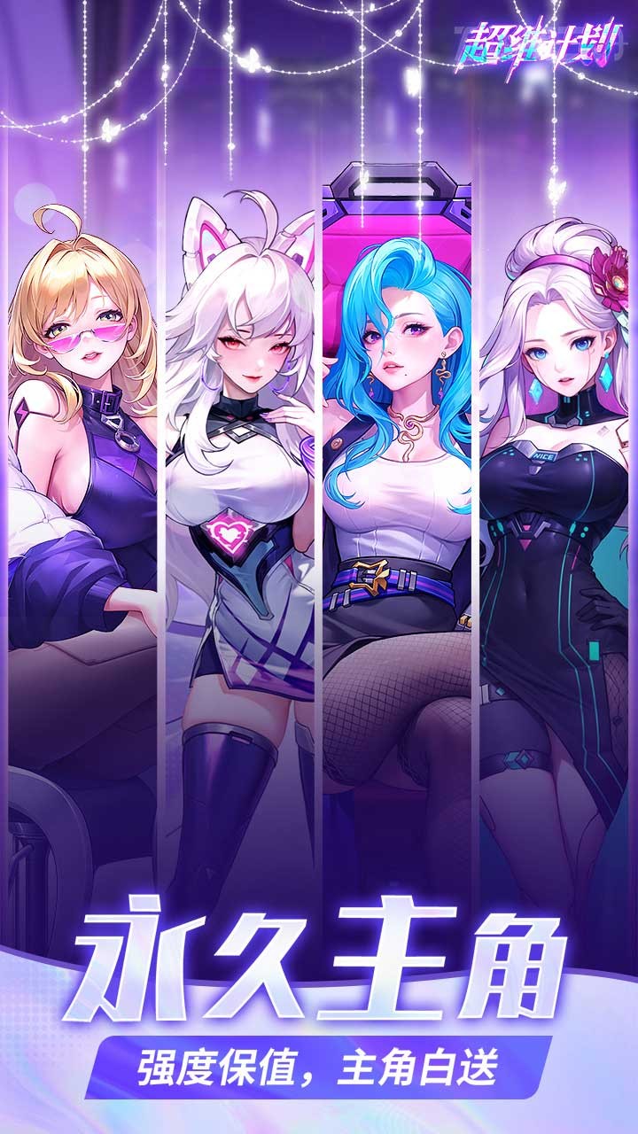 超维计划福利版2