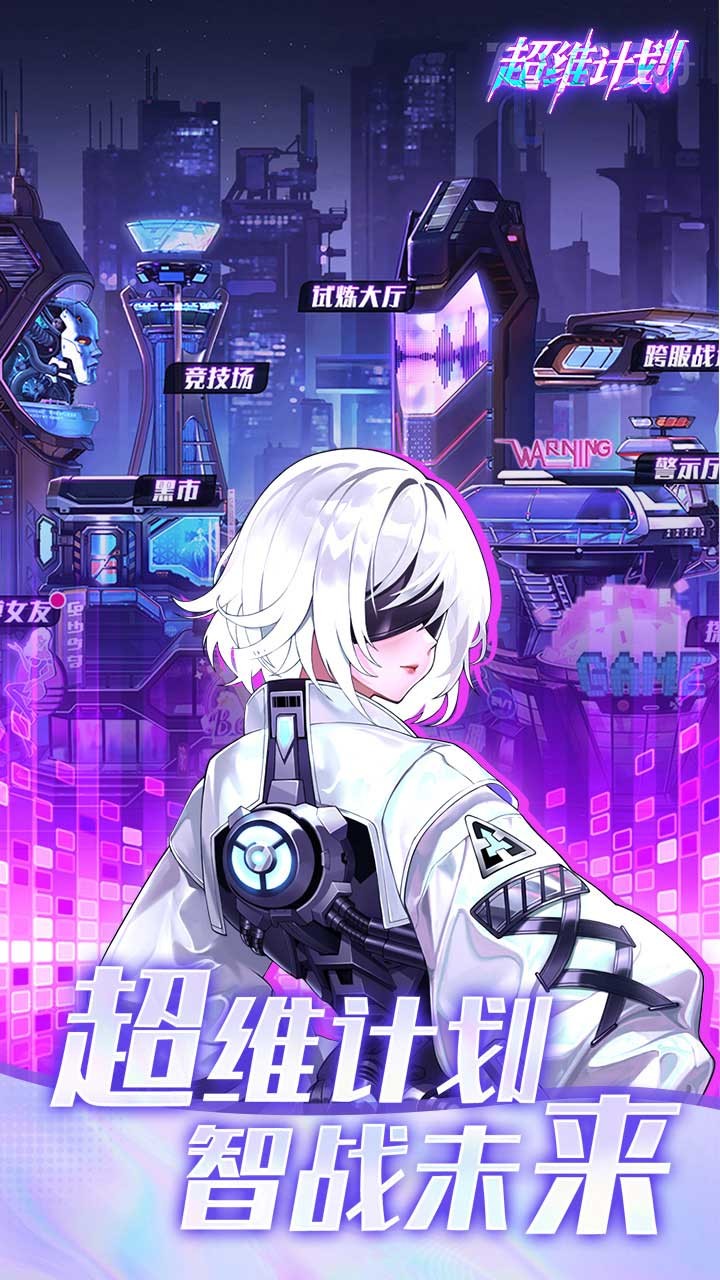 超维计划福利版3