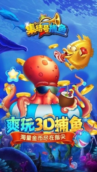 集结号捕鱼官方正版3