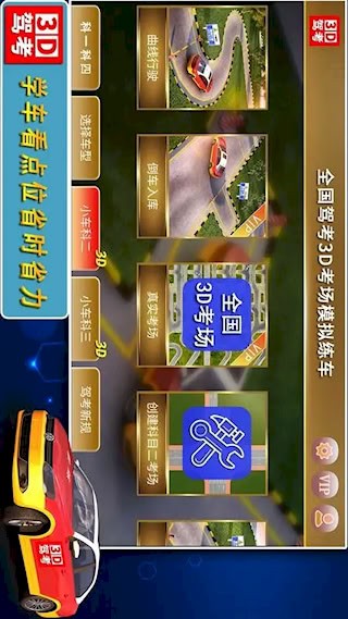 全国驾考3D考场模拟练车1