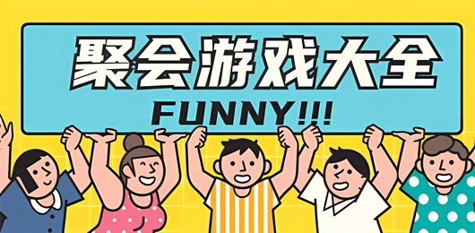 聚会手游合集
