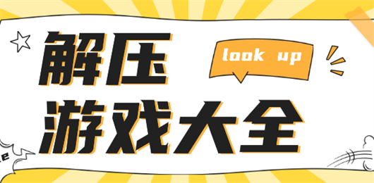 解压游戏大全