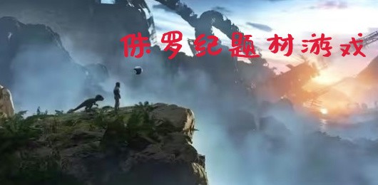 侏罗纪游戏合集
