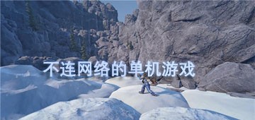 不用WiFi也能玩的单机游戏