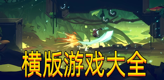 横版游戏大全