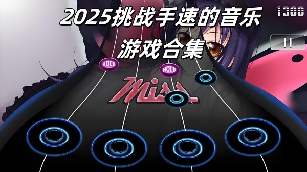 考验手速的音乐游戏合集-挑战手速的音乐游戏推荐-音乐节奏手速类游戏大全
