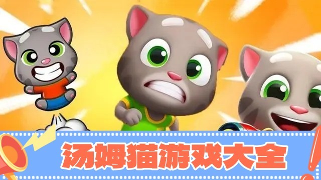 汤姆猫手游合集