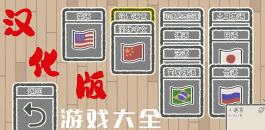 汉化版题材手游大全-汉化版手游推荐-汉化版游戏合集