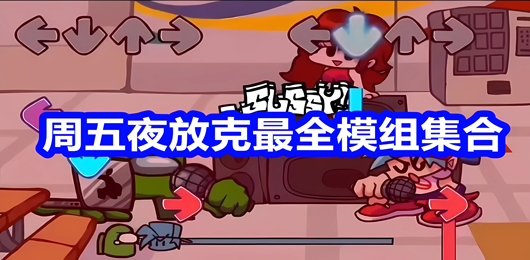 周五夜放克全模组合集-周五夜放克系列手游推荐-周五夜放克最全题材手游大全