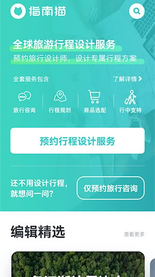 指南猫旅行截图3