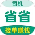 省省司机