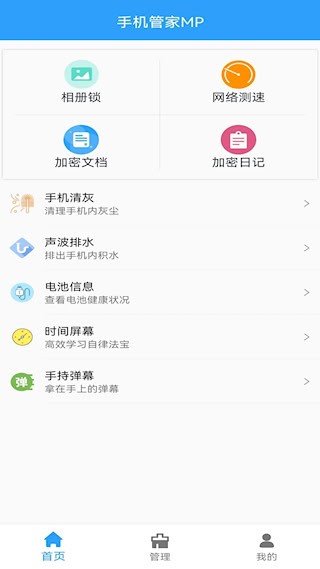 手机管家MP截图1