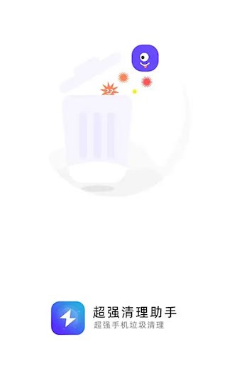 超强清理助手截图1
