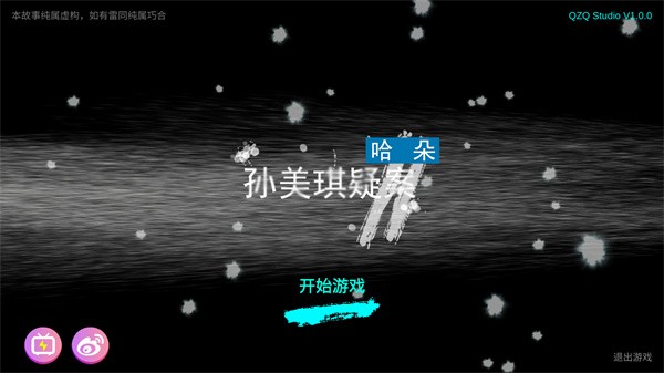 孙美琪疑案哈朵手游截图4