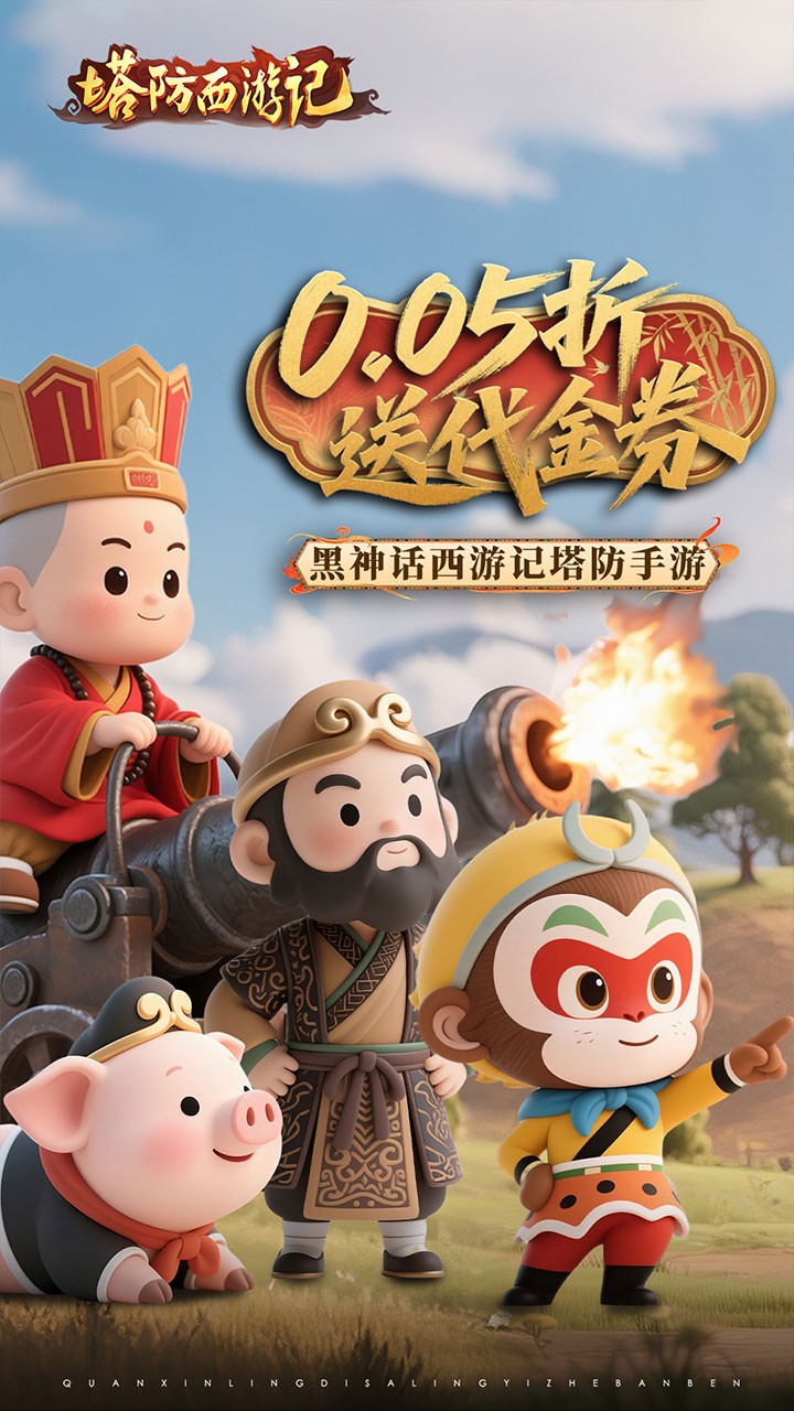 塔防西游记0.05折版截图3