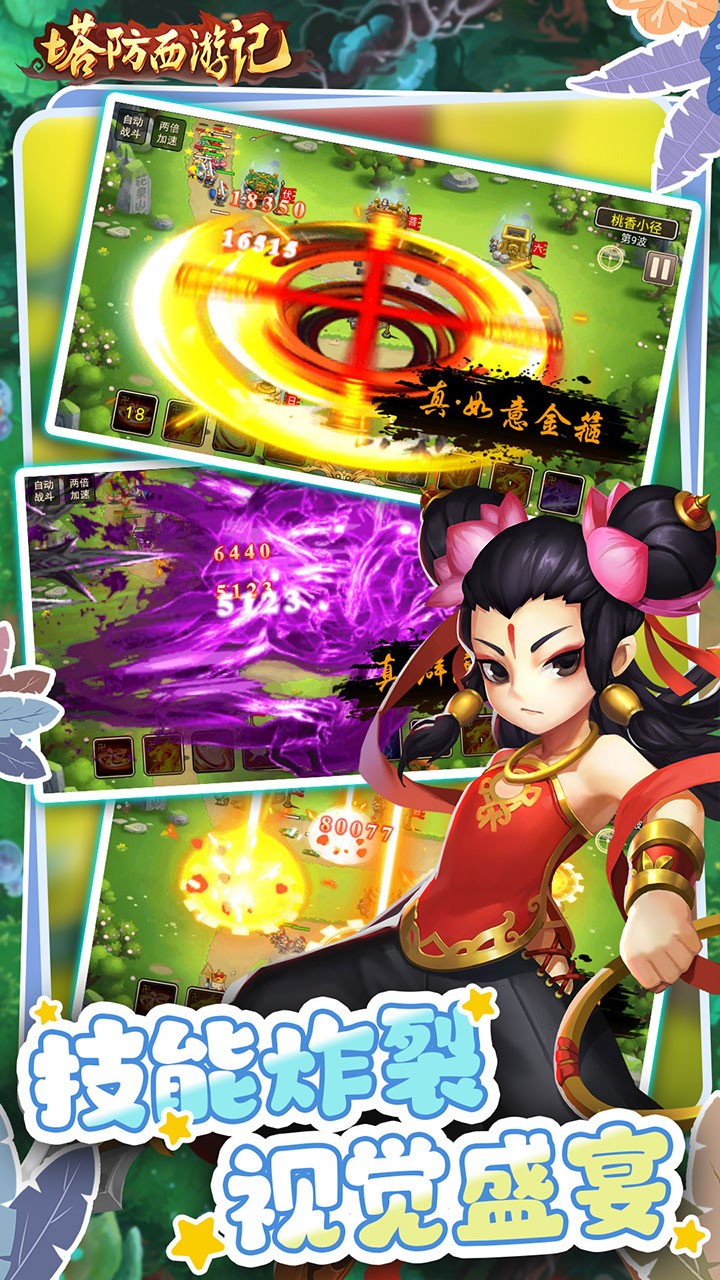 塔防西游记0.05折版截图1