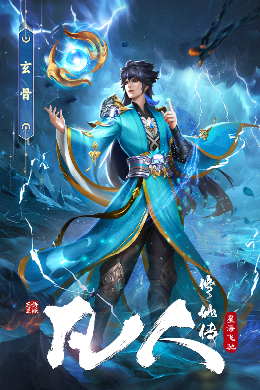 凡人修仙传星海飞驰手游截图1