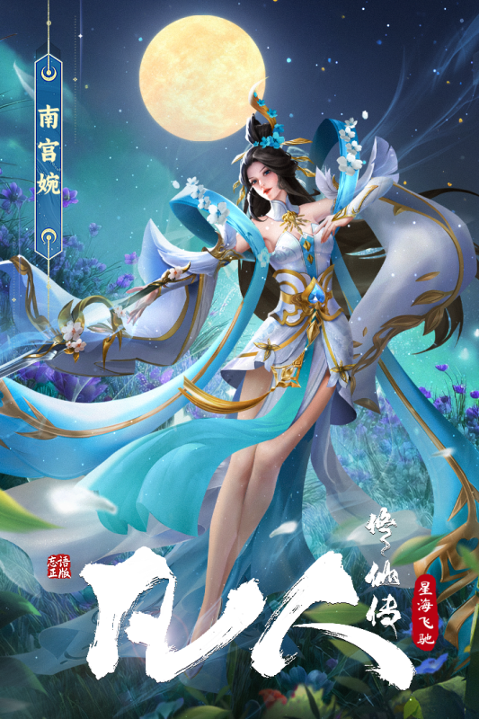 凡人修仙传星海飞驰手游截图2