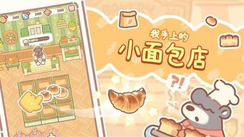 小熊面包店中文版截图1