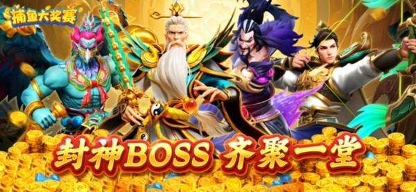 捕鱼大奖赛3