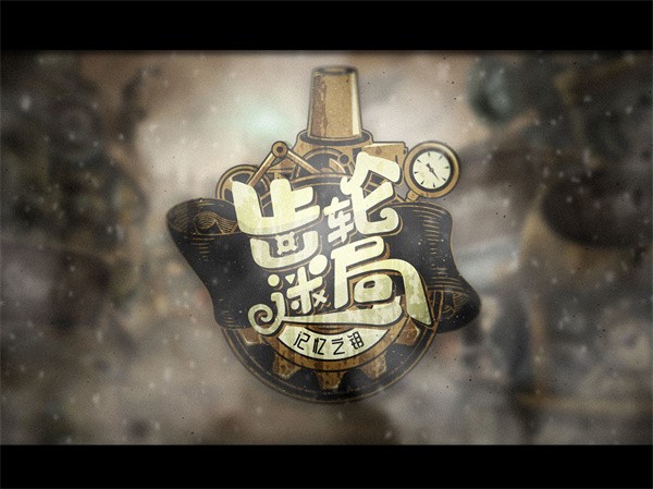 齿轮迷局记忆之钥最新版1