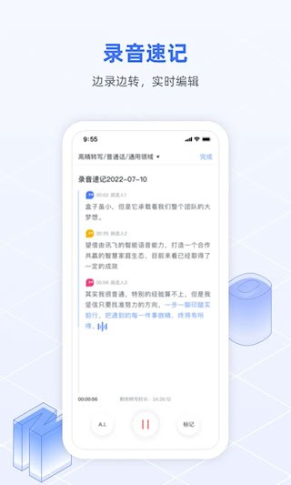 讯飞语记app2