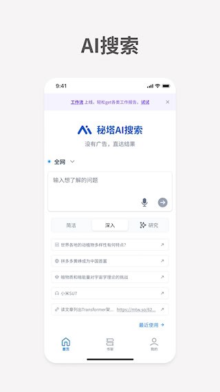 秘塔AI搜索APP5