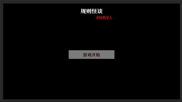 文字怪谈之奇怪的家人中文版截图3