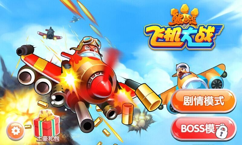 熊出没之飞机大战最新版截图1
