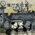僵尸实验室安卓版