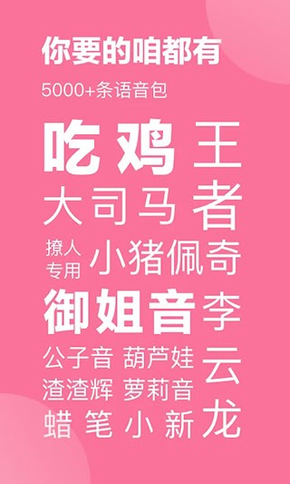 一秒语音包变声器极速版3