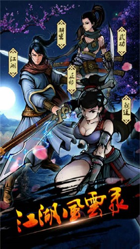 江湖风云录无限元宝金币版截图4