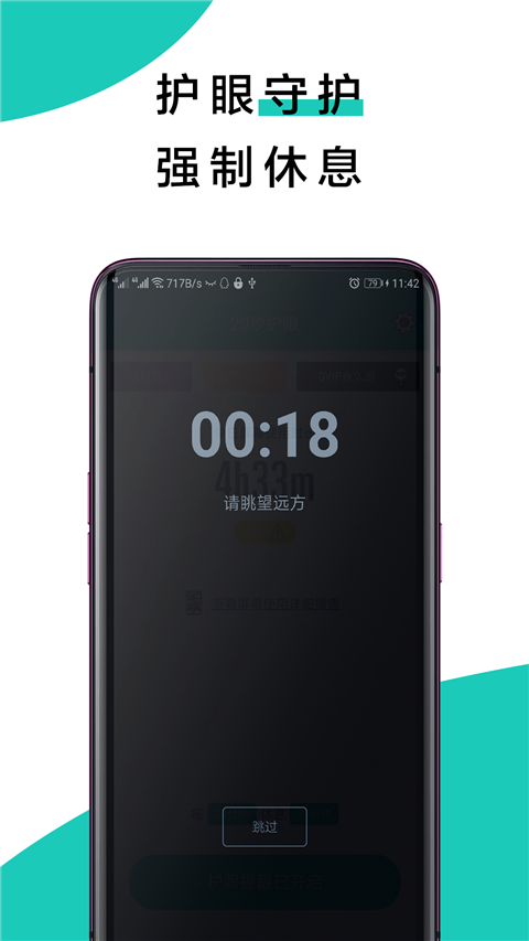 20秒护眼app3