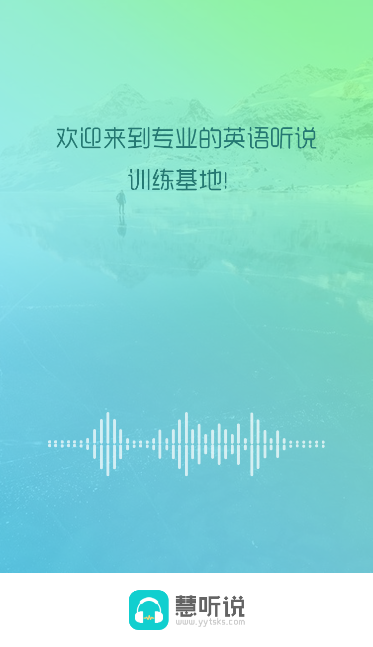 慧听说app1
