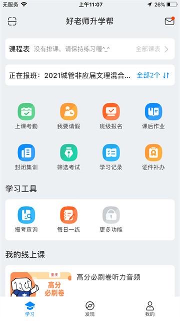 好老师升学帮app1