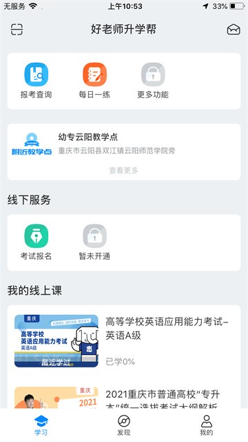 好老师升学帮app3