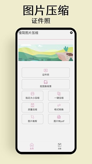 慢简图片压缩app5