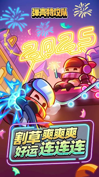 弹壳特攻队1
