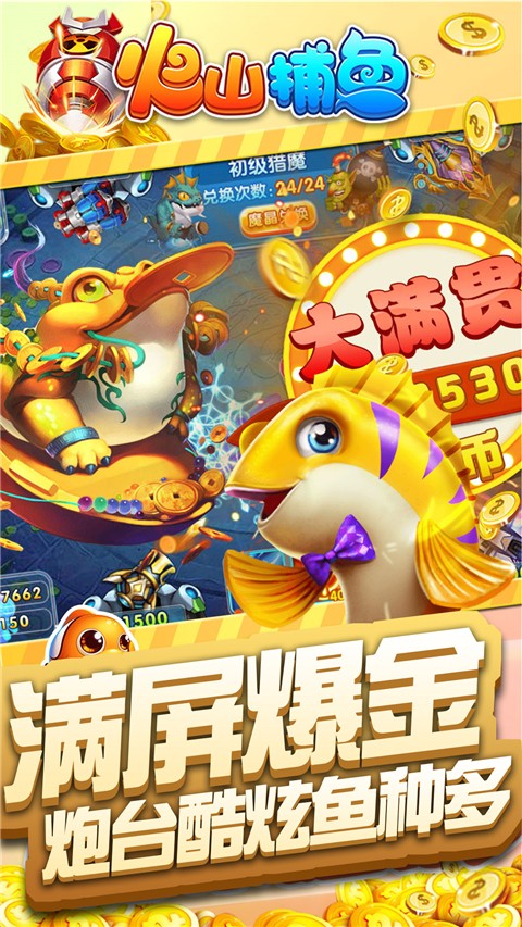 火山捕鱼最新版1