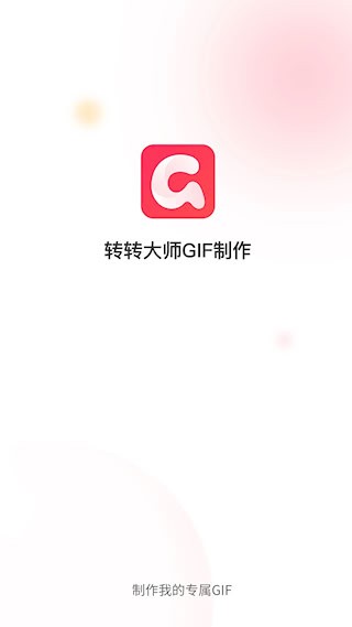 转转大师GIF制作截图1