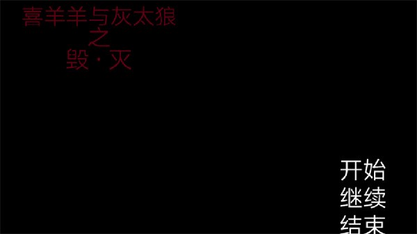 喜羊羊与灰太狼之遗忘手机版4
