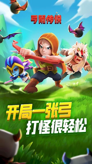 弓箭传说2