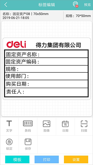 得力标签打印app3