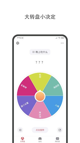 大转盘小决定 app下载