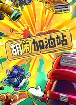 胡闹加油站PC（胡闹加油站游戏）